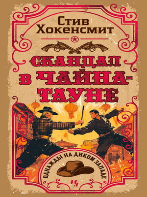 cover image of Скандал в Чайна-тауне